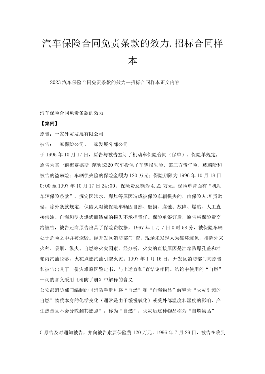 汽车保险合同免责条款的效力_招标合同样本.docx_第1页