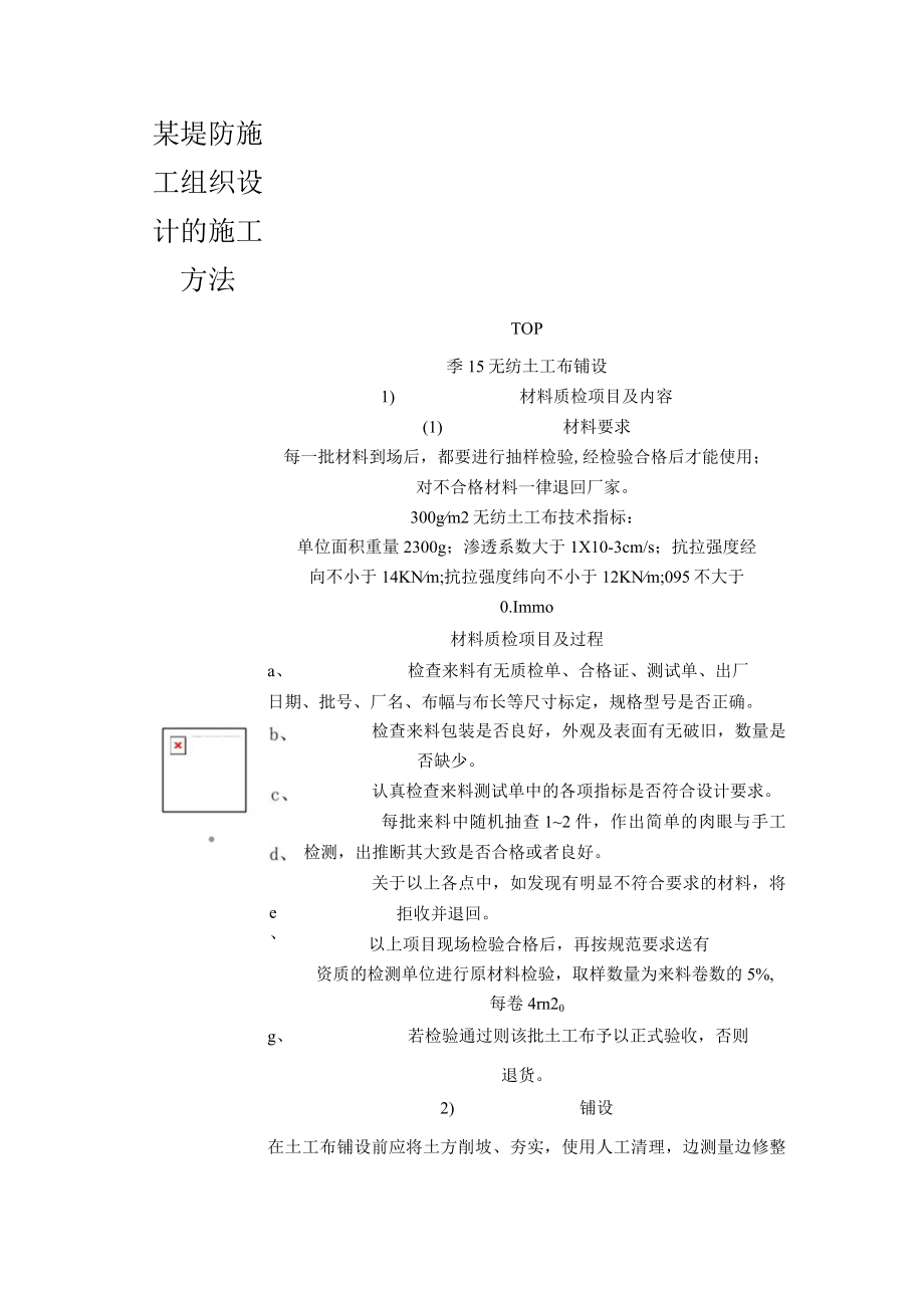 某堤防施工组织设计的施工方法.docx_第1页