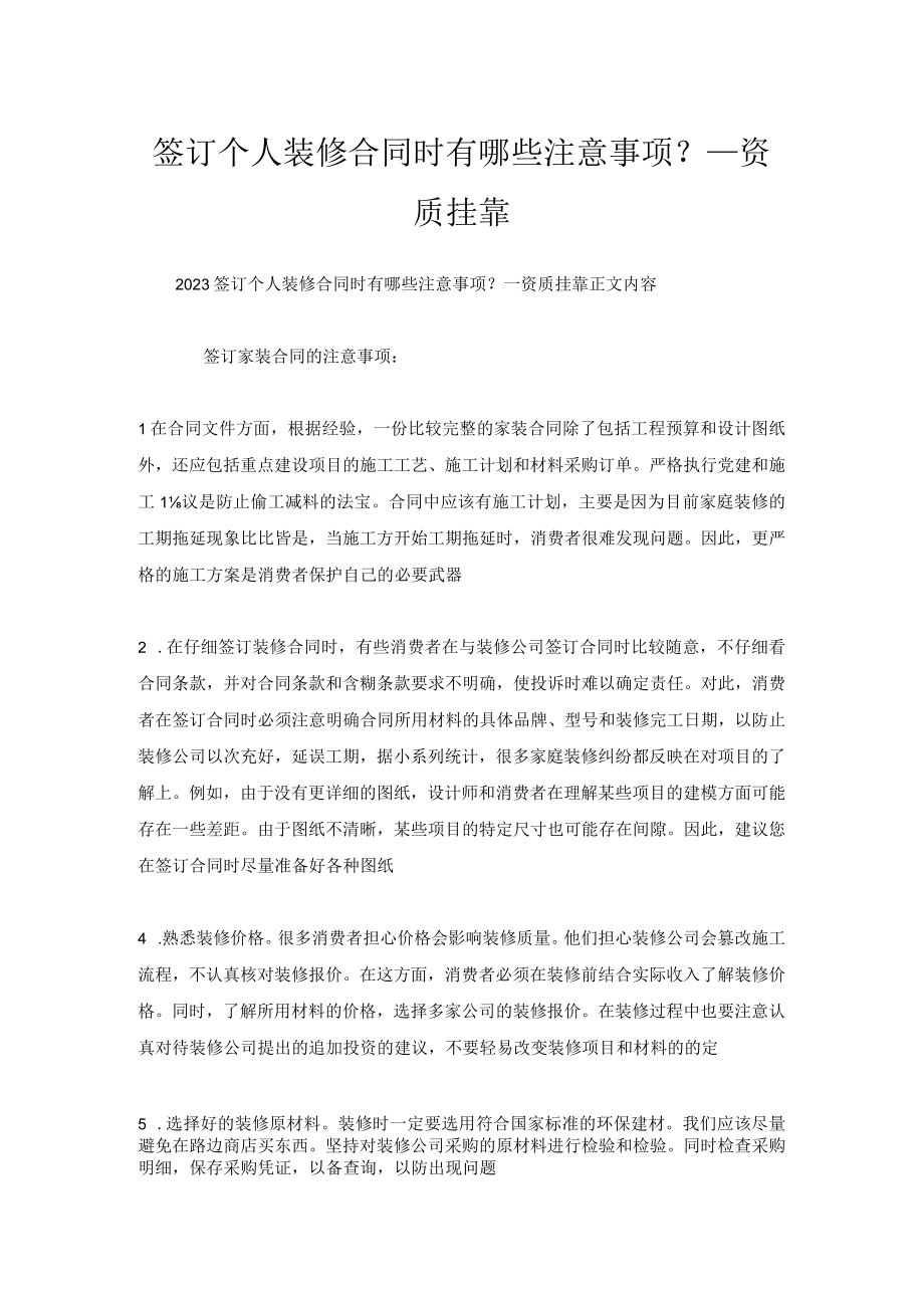 签订个人装修合同时有哪些注意事项？_资质挂靠.docx_第1页