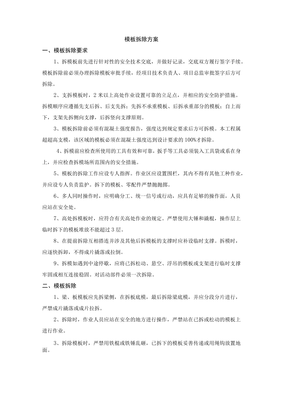 模板拆除方案.docx_第1页