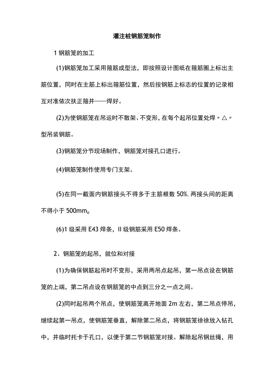 灌注桩钢筋笼制作.docx_第1页