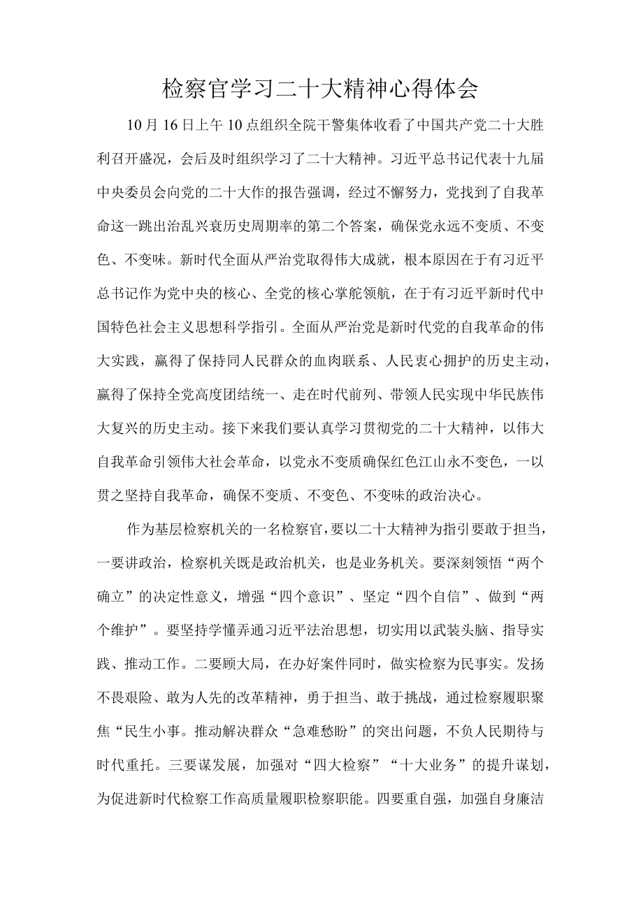 检察官学习二十大精神心得体会.docx_第1页