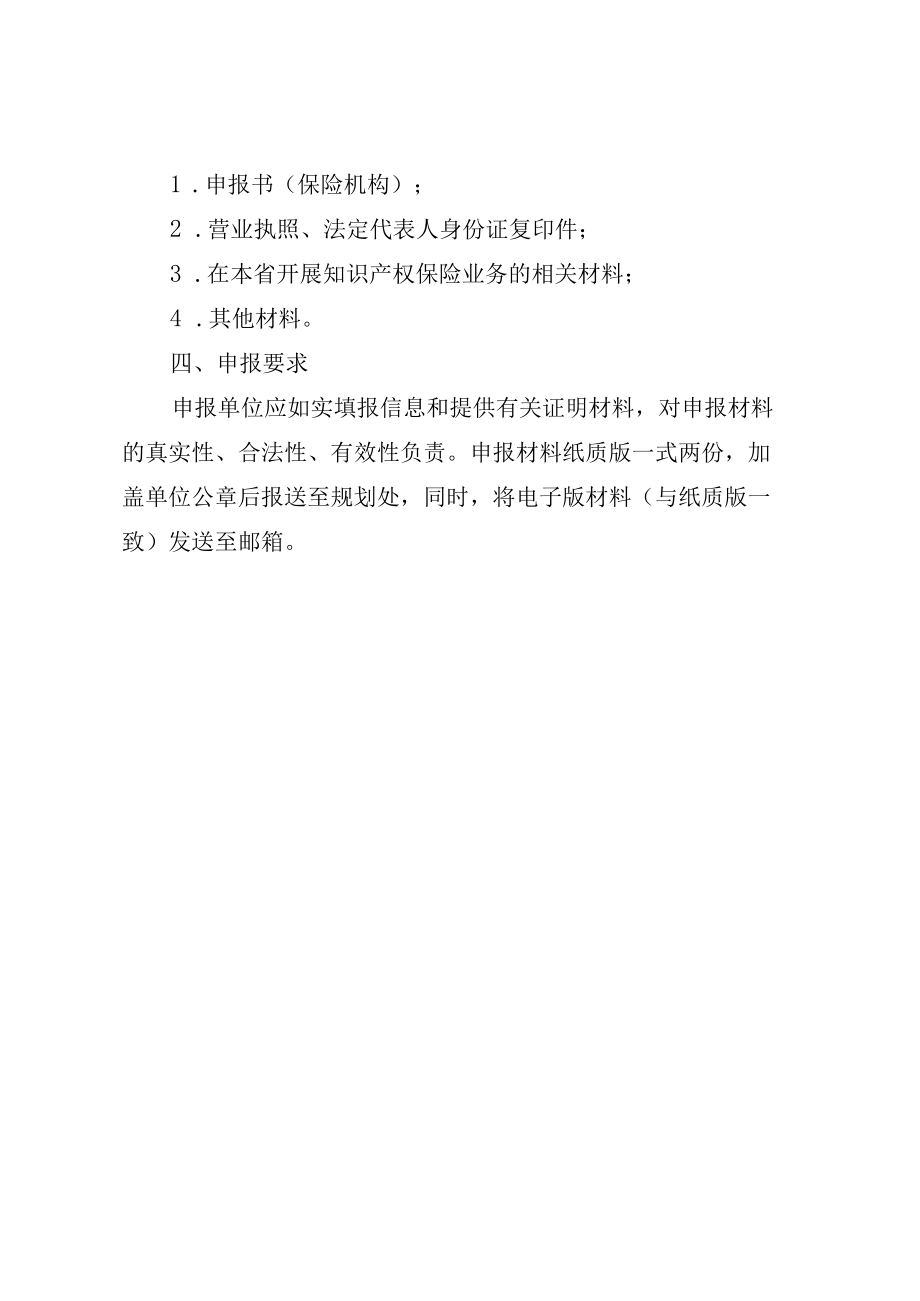 河南省知识产权保险奖补项目申报指南.docx_第2页