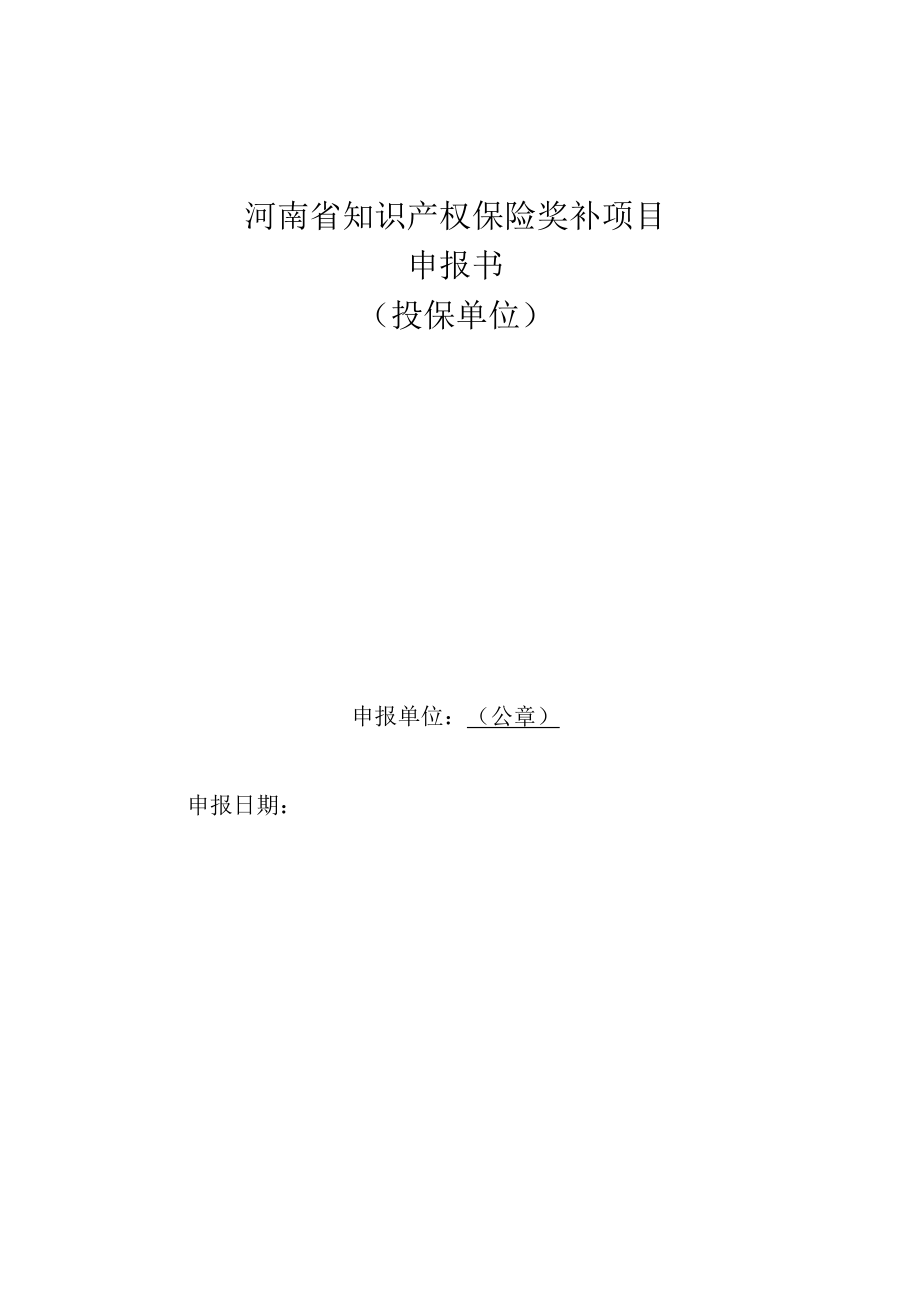 河南省知识产权保险奖补项目申报指南.docx_第3页