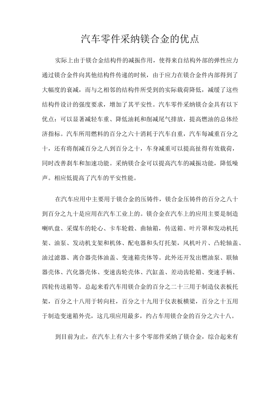 汽车零件采用镁合金的优点.docx_第1页