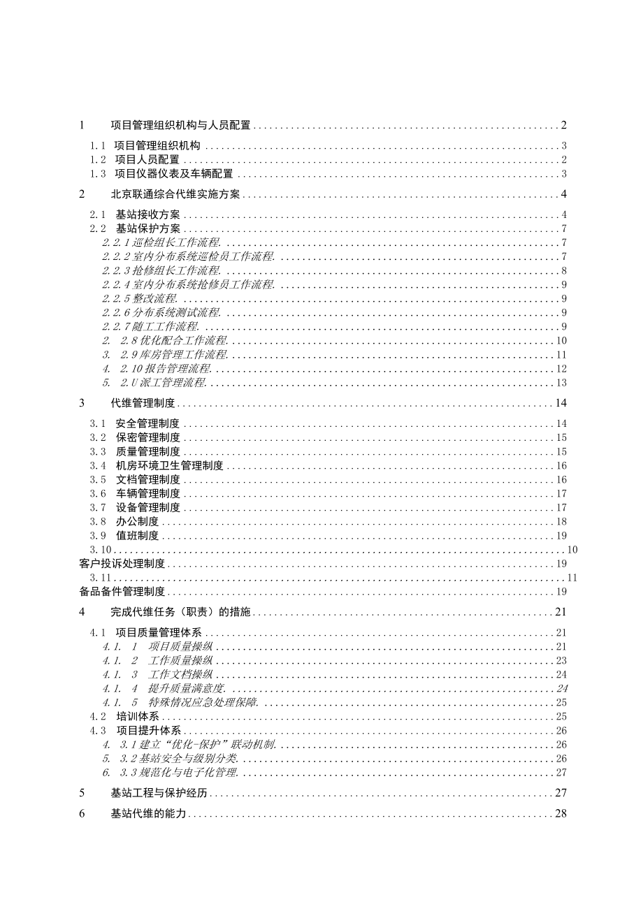 某通信公司维护工作思路及设想.docx_第2页