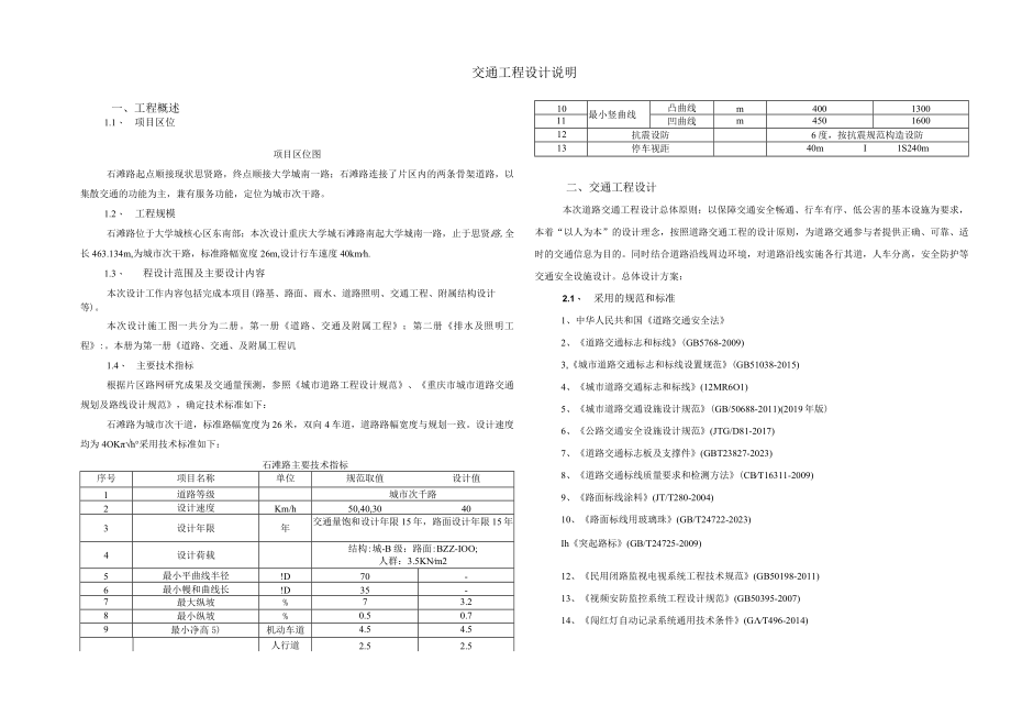 石滩路道路工路交通工程设计说明.docx_第1页