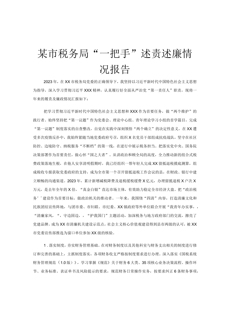 某市税务局一把手述责述廉情况报告.docx_第1页