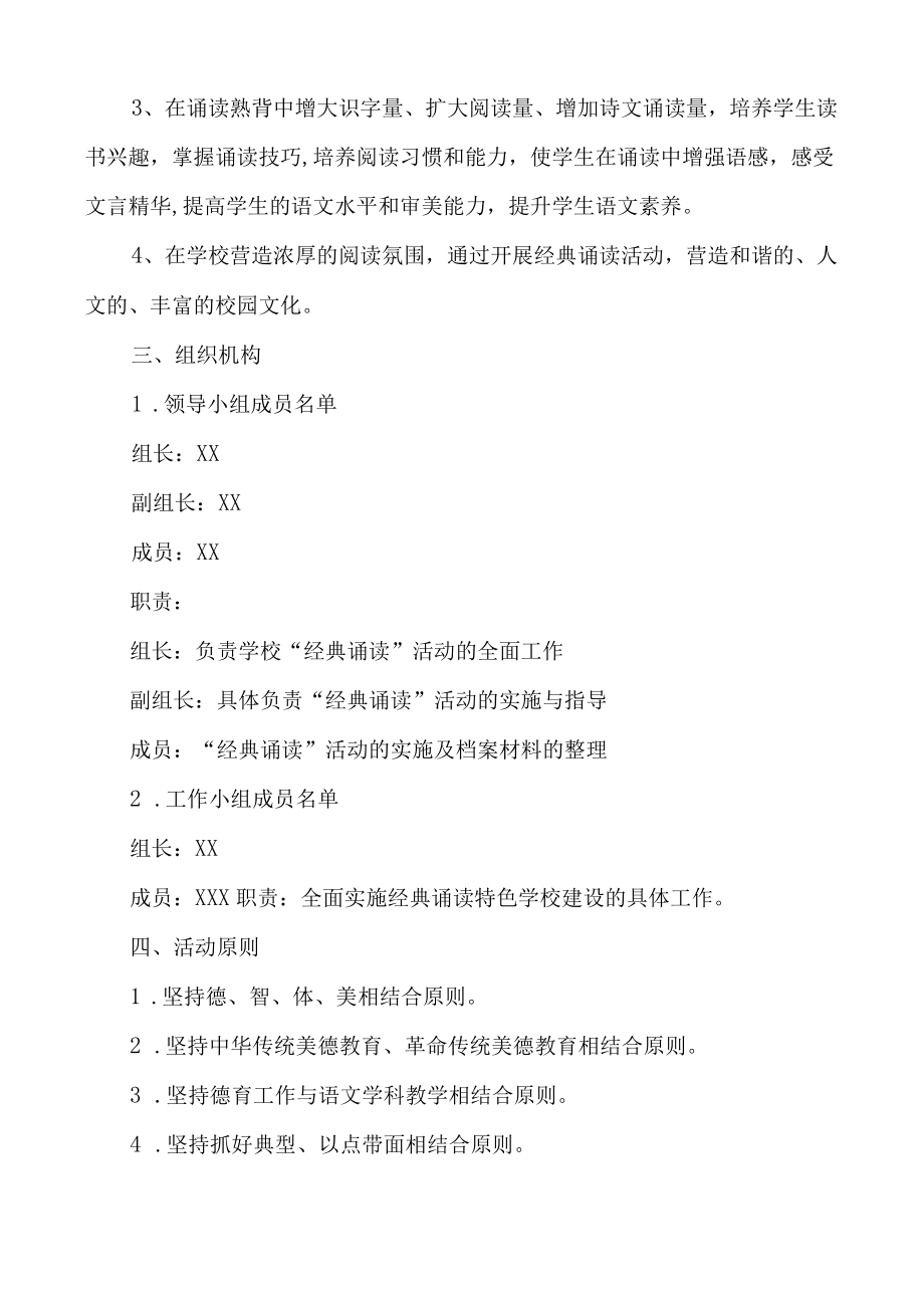 特色学校《经典诵读》建设方案.docx_第2页