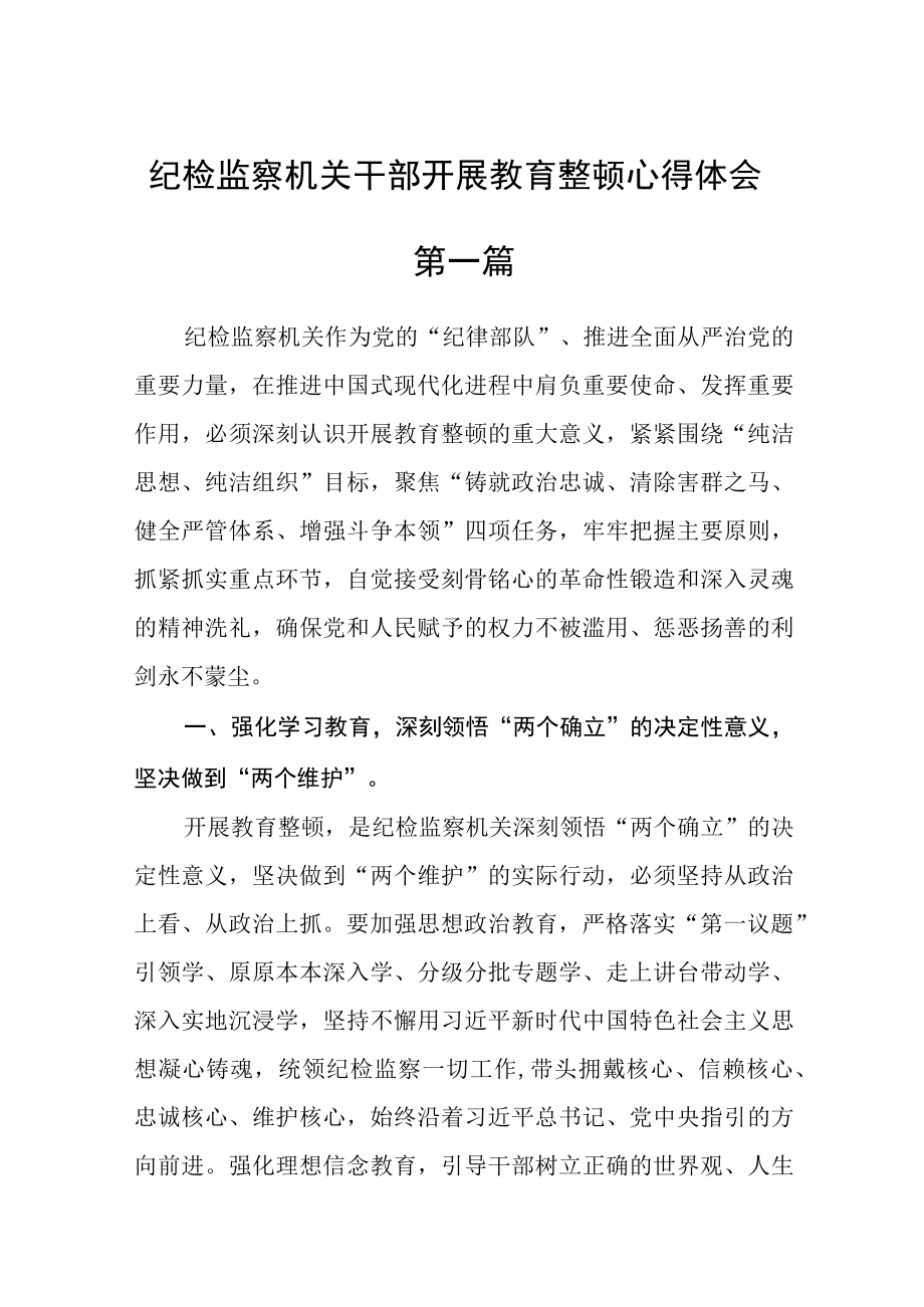 纪检监察机关干部开展教育整顿心得体会五篇精选.docx_第1页