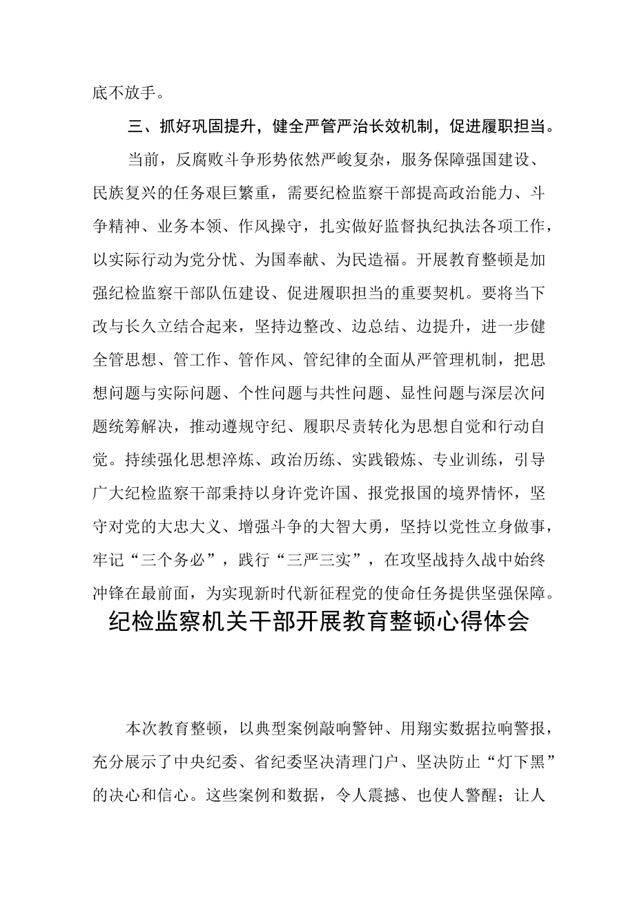 纪检监察机关干部开展教育整顿心得体会五篇精选.docx_第3页