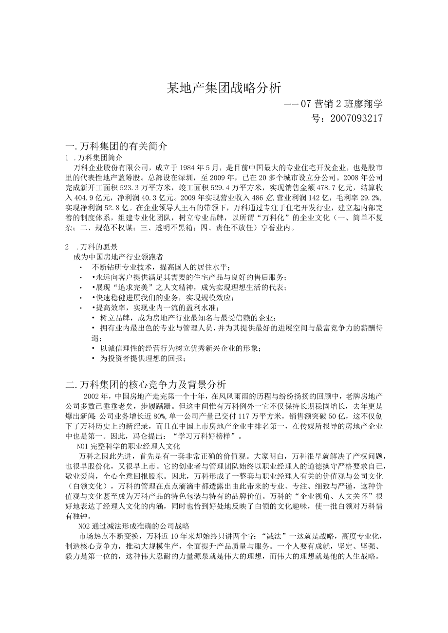 某地产集团战略分析.docx_第1页