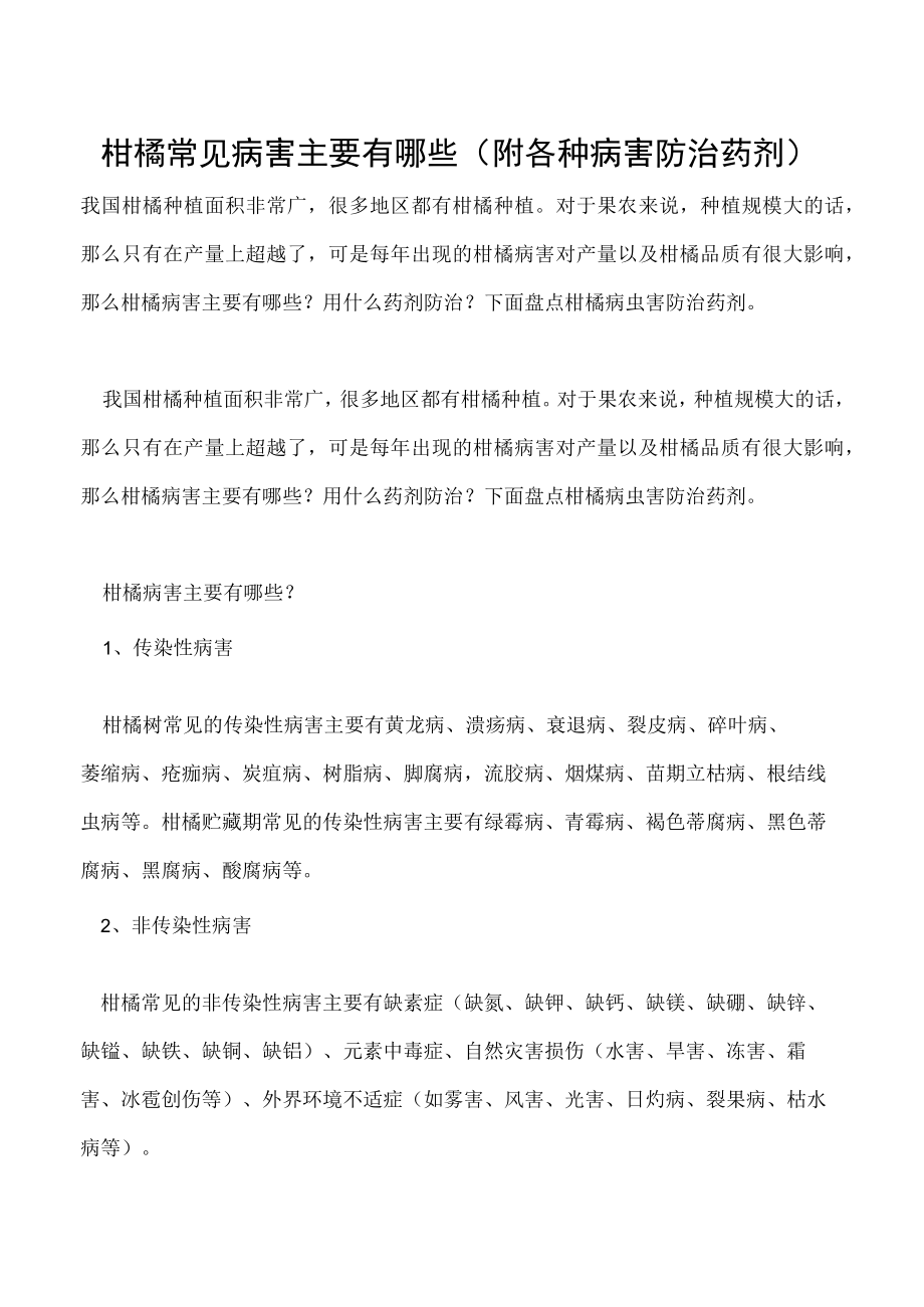 柑橘常见病害主要有哪些（附各种病害防治药剂）.docx_第1页