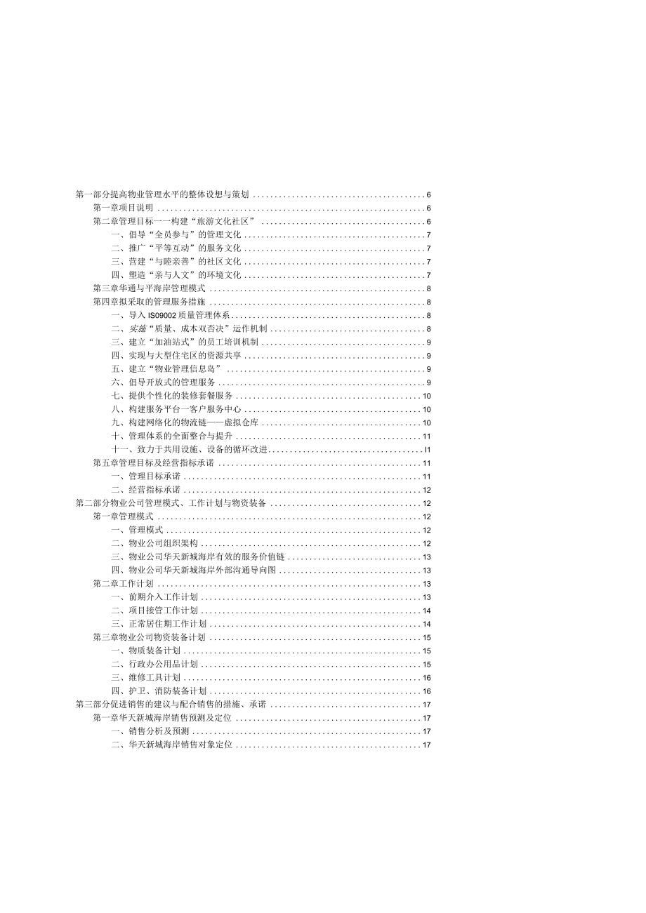 某城区物业管理方案(doc 67页).docx_第2页