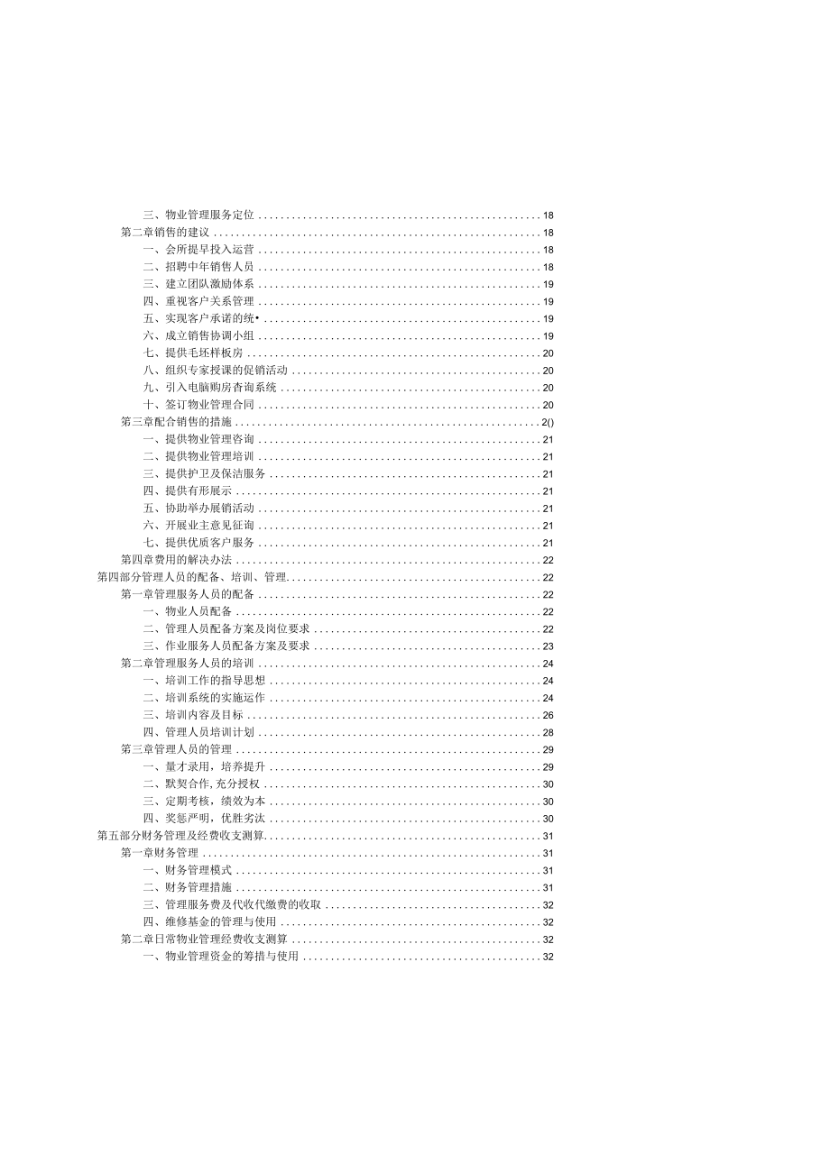 某城区物业管理方案(doc 67页).docx_第3页