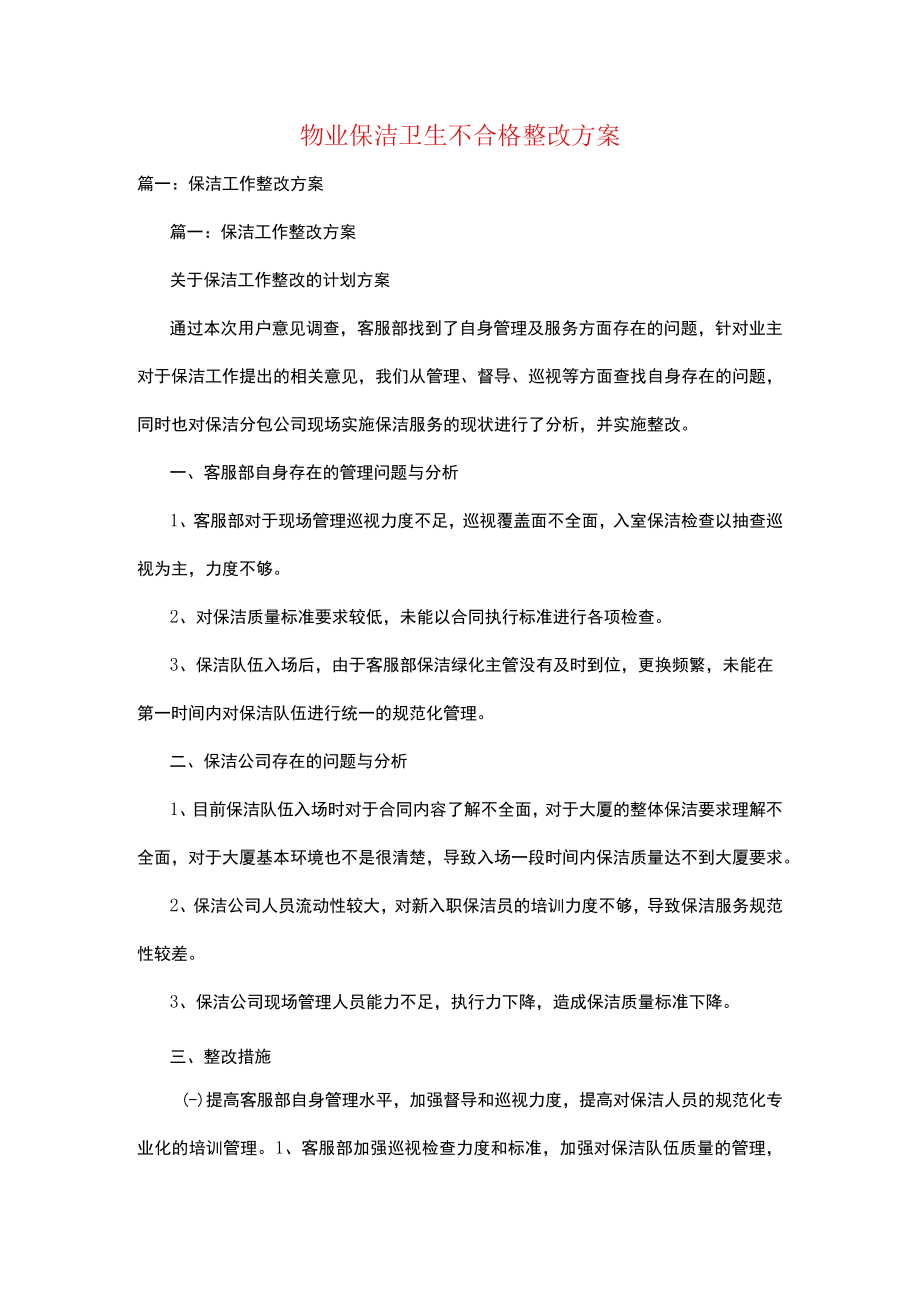 物业保洁卫生不合格整改方案.docx_第1页