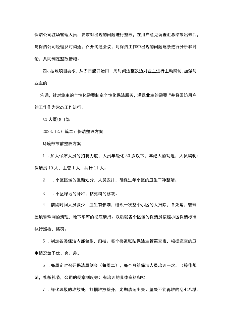 物业保洁卫生不合格整改方案.docx_第3页