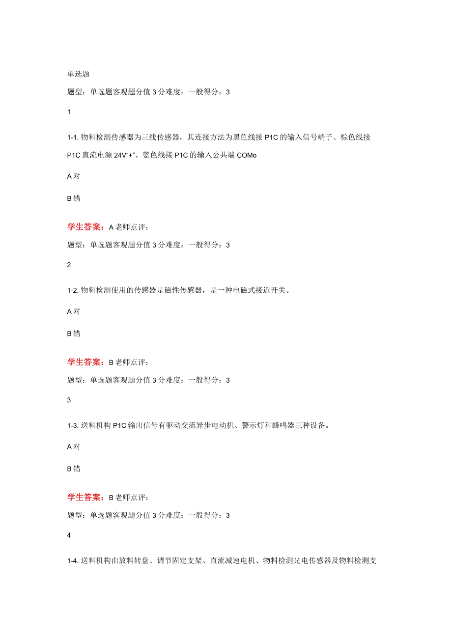 江苏开放大学机电设备安装与调试第一次形成性（23）.docx_第2页