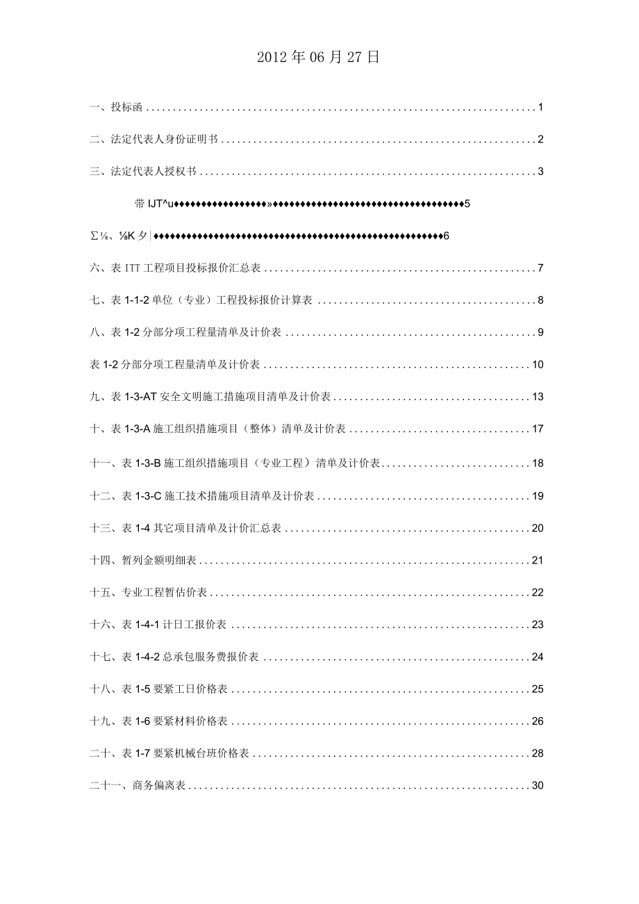 某中医院污水处理工程商务标文件2.docx_第2页