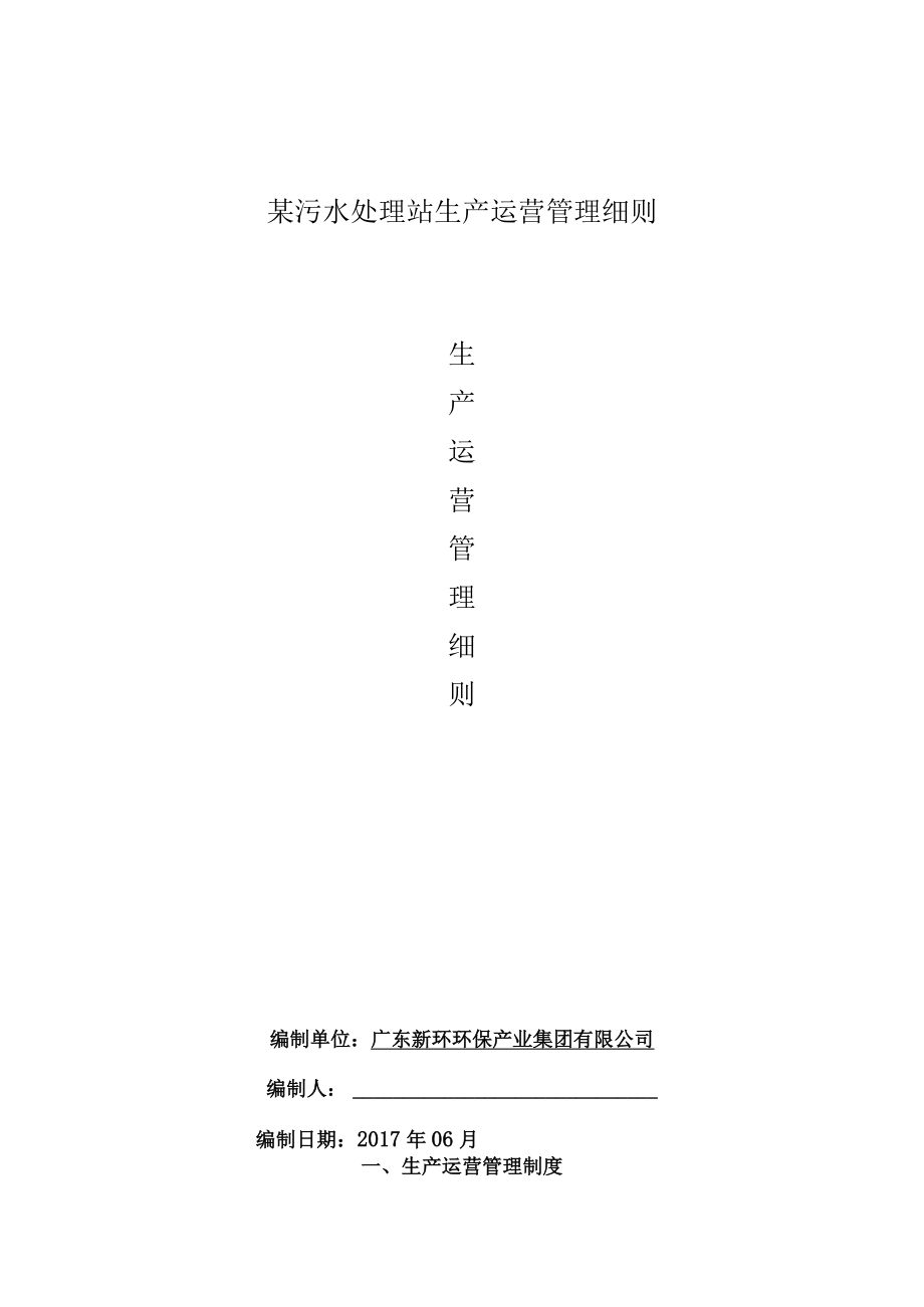 某污水处理站生产运营管理细则.docx_第1页