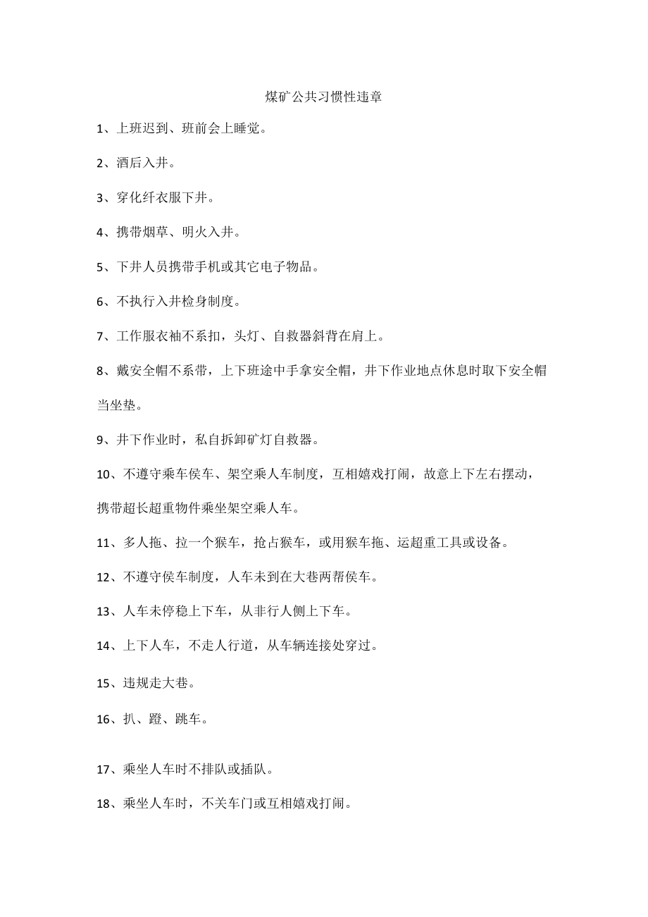 煤矿公共习惯性违章.docx_第1页