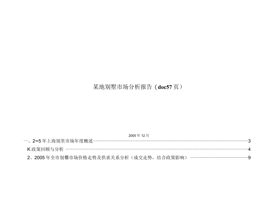 某地别墅市场分析报告(doc 57页).docx_第1页