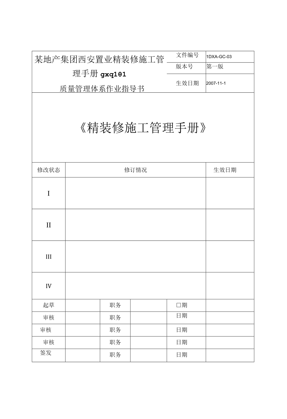 某地产集团西安置业精装修施工管理手册gxq101.docx_第1页