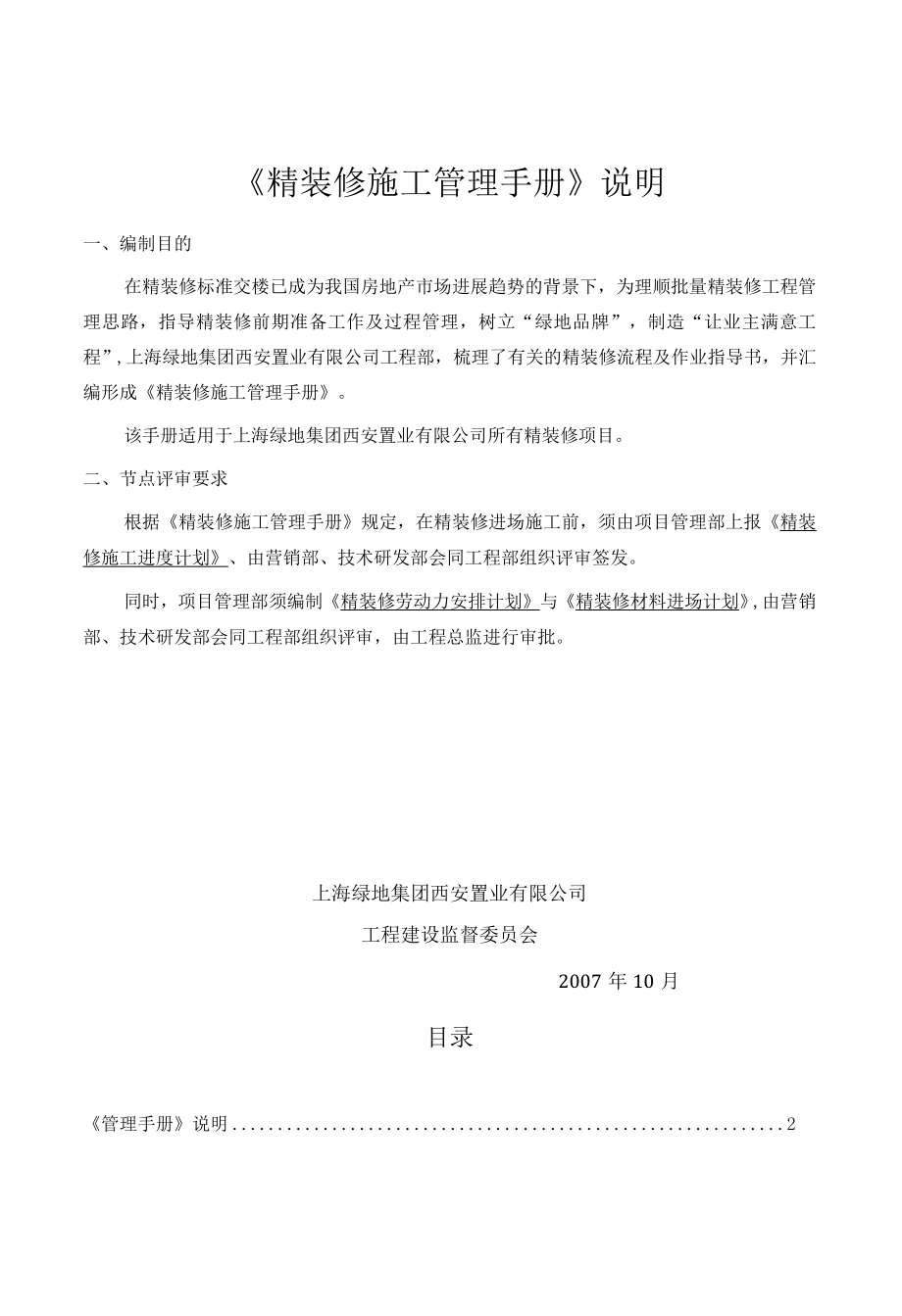 某地产集团西安置业精装修施工管理手册gxq101.docx_第2页