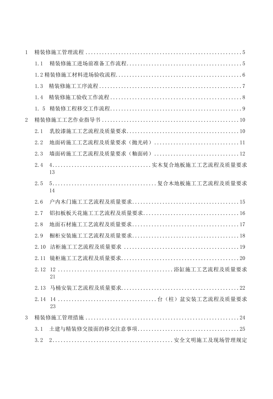 某地产集团西安置业精装修施工管理手册gxq101.docx_第3页