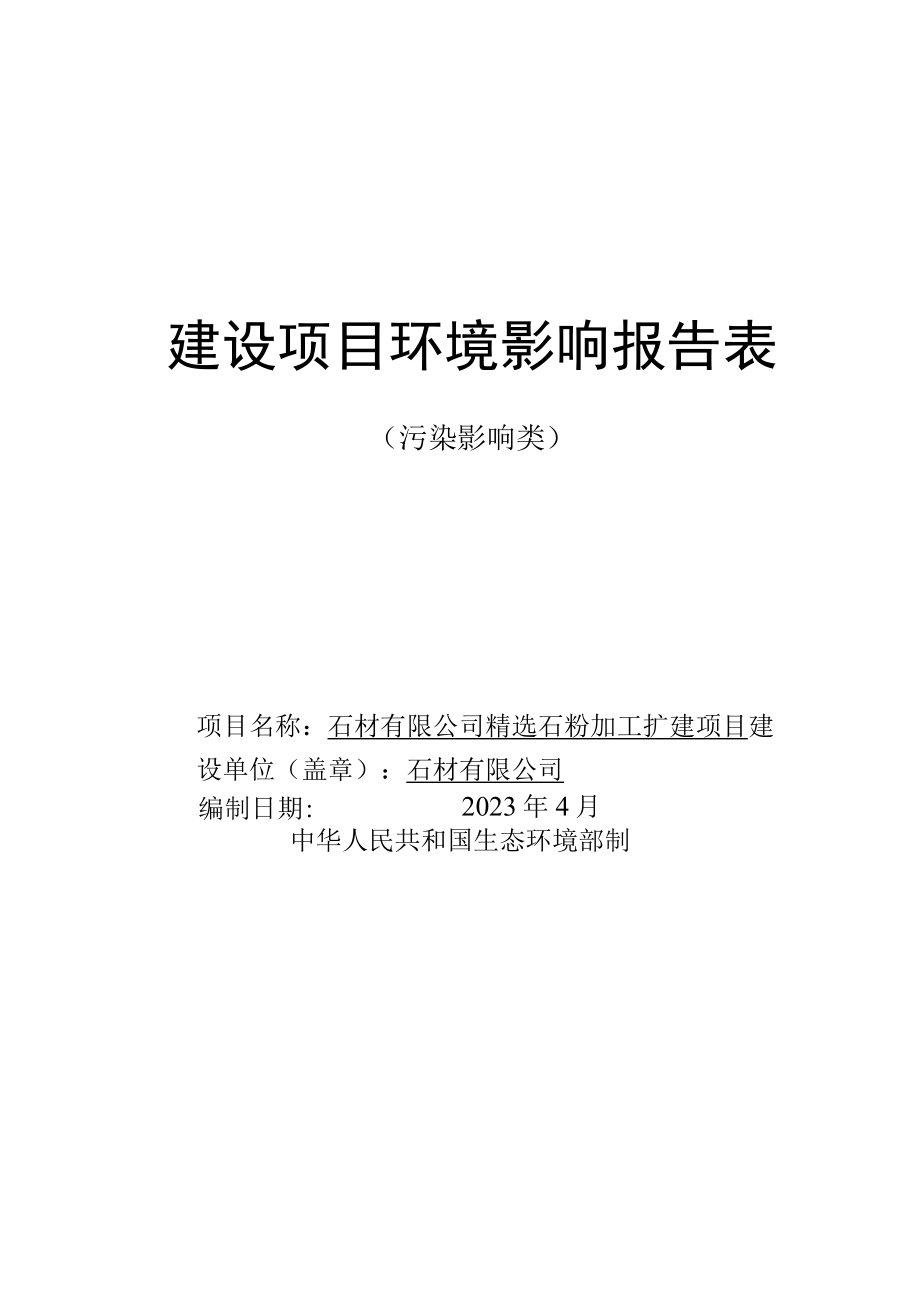 精选石粉加工扩建项目环评报告.docx_第1页