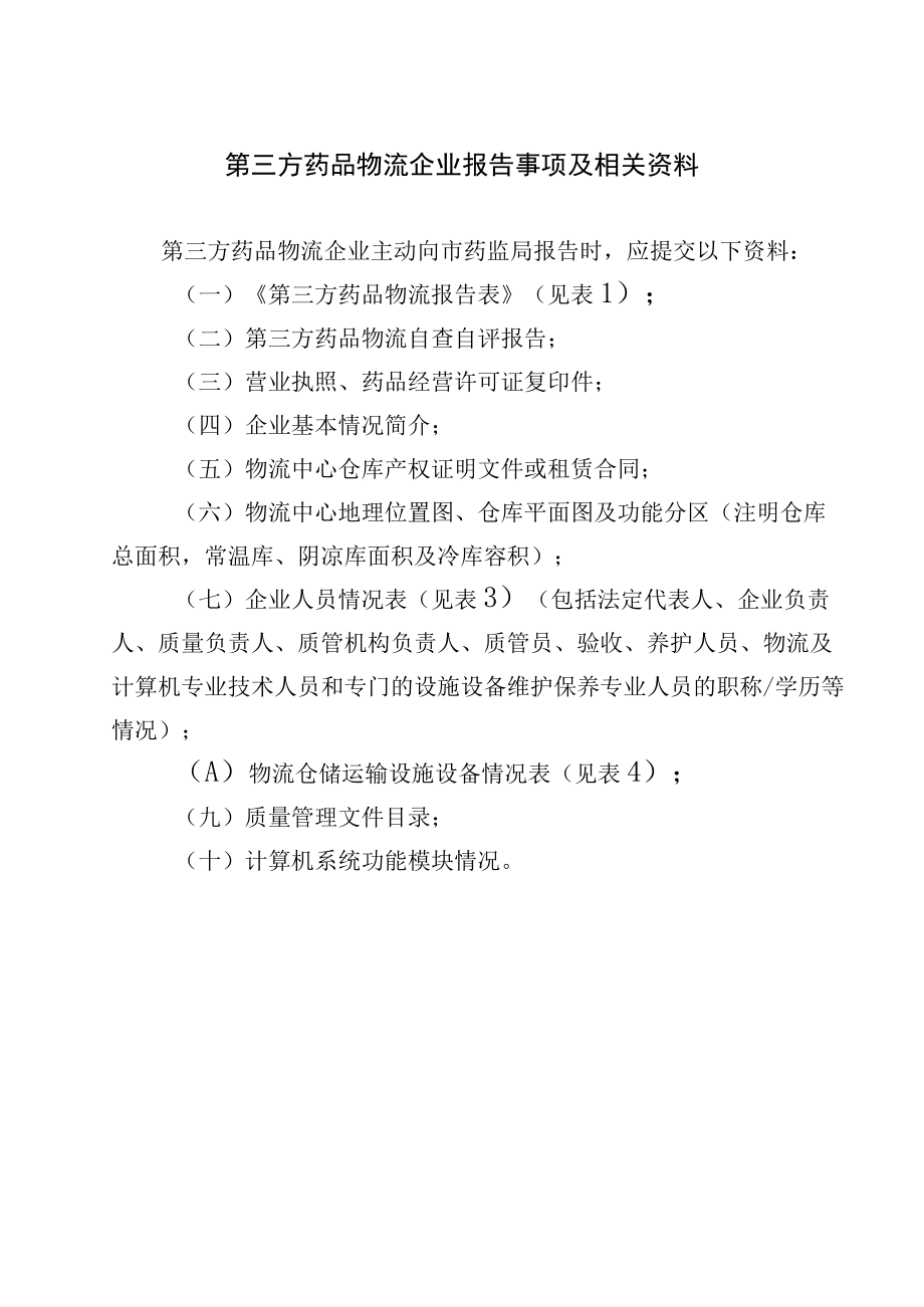 第三方药品物流企业报告事项及相关资料.docx_第1页