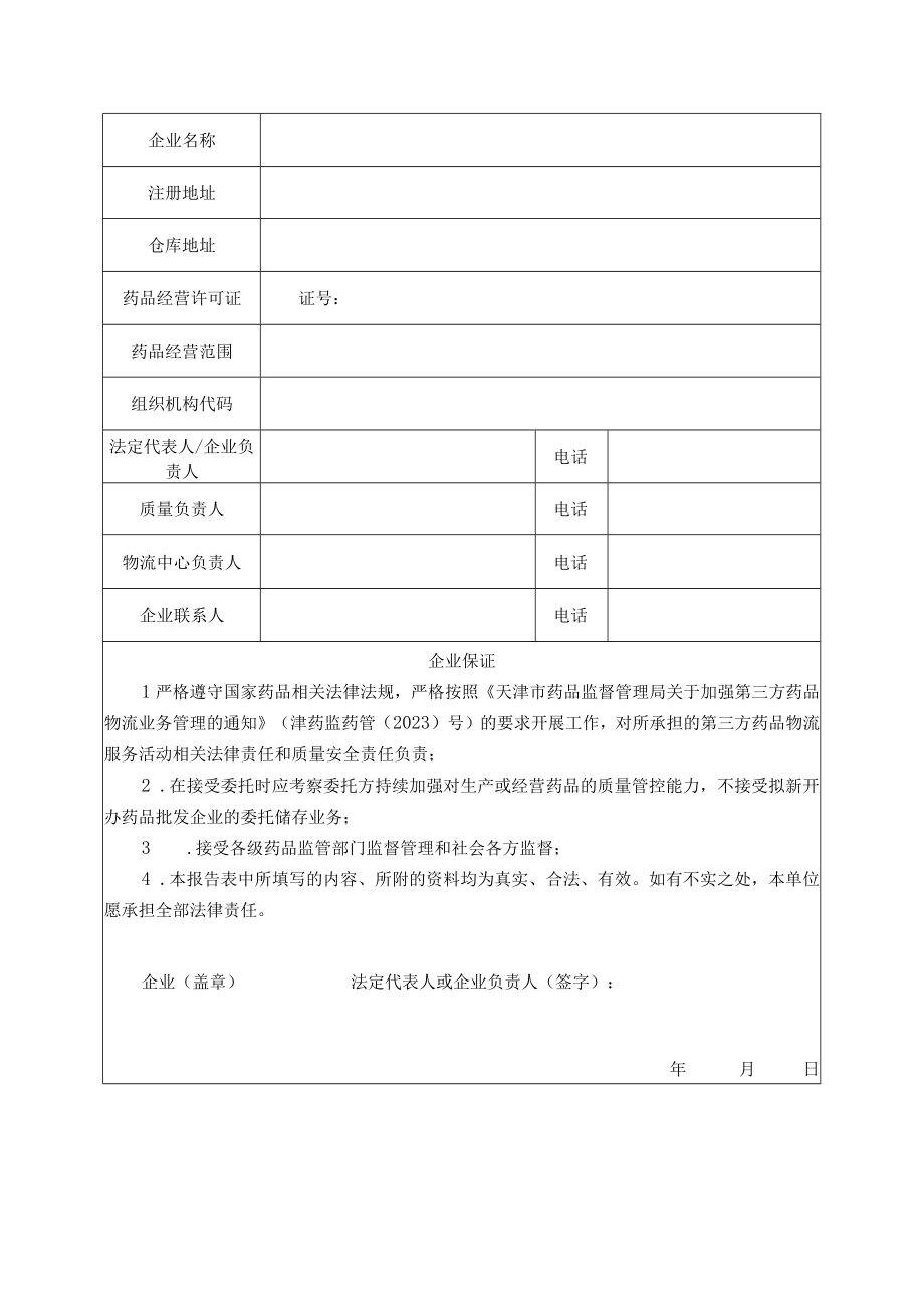 第三方药品物流企业报告事项及相关资料.docx_第2页