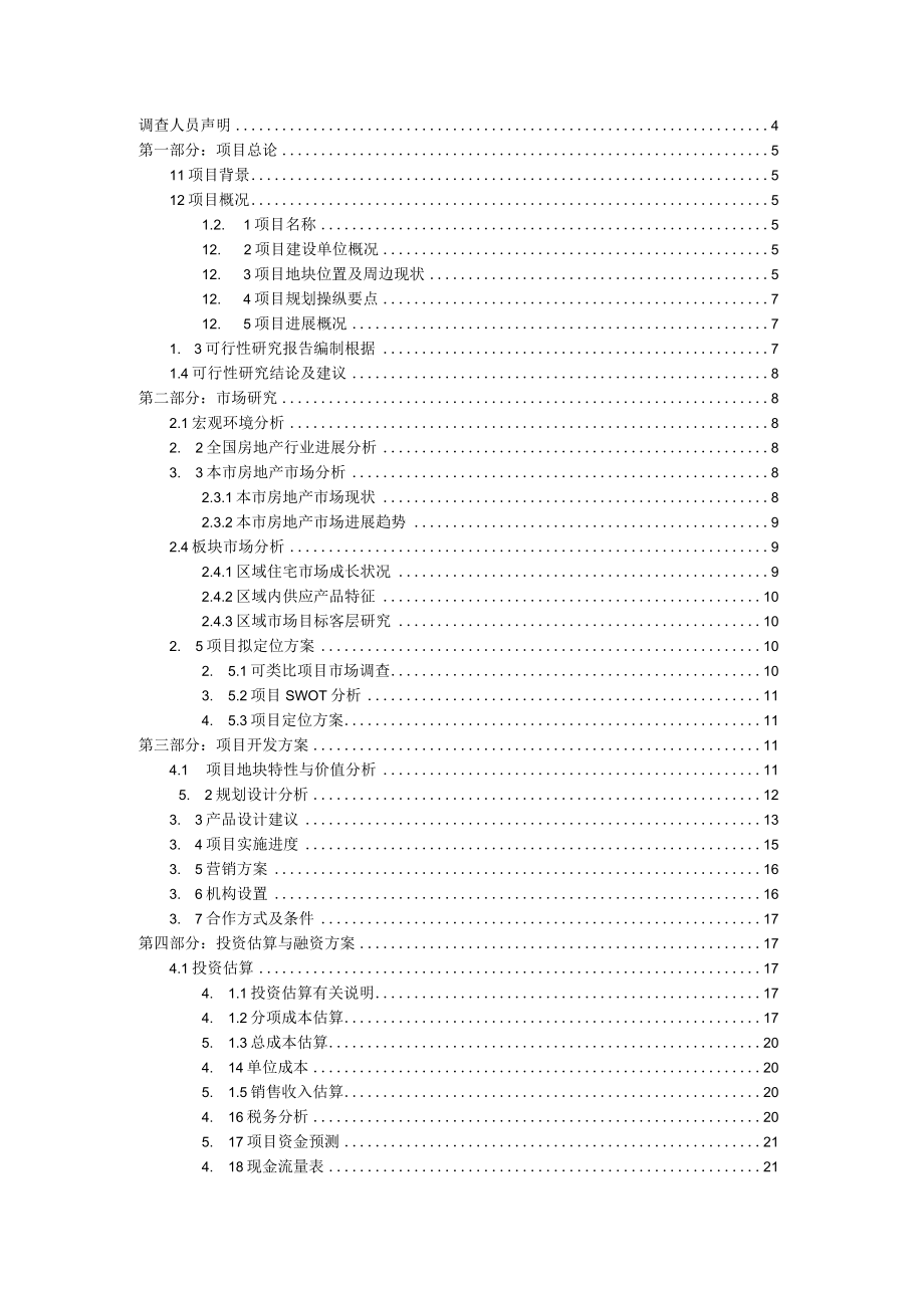 某房产项目可行性研究报告(doc 32页).docx_第2页