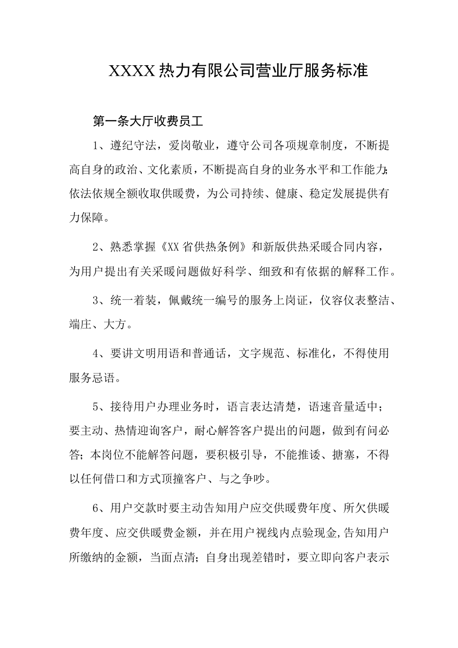 热力有限公司营业厅服务标准.docx_第1页