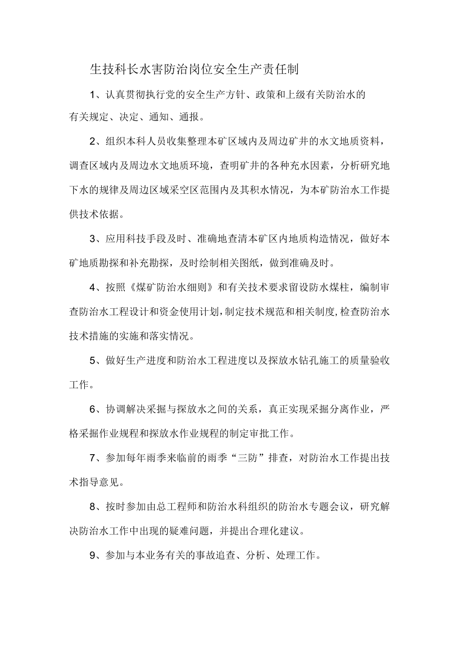 生技科长水害防治岗位安全生产责任制.docx_第1页