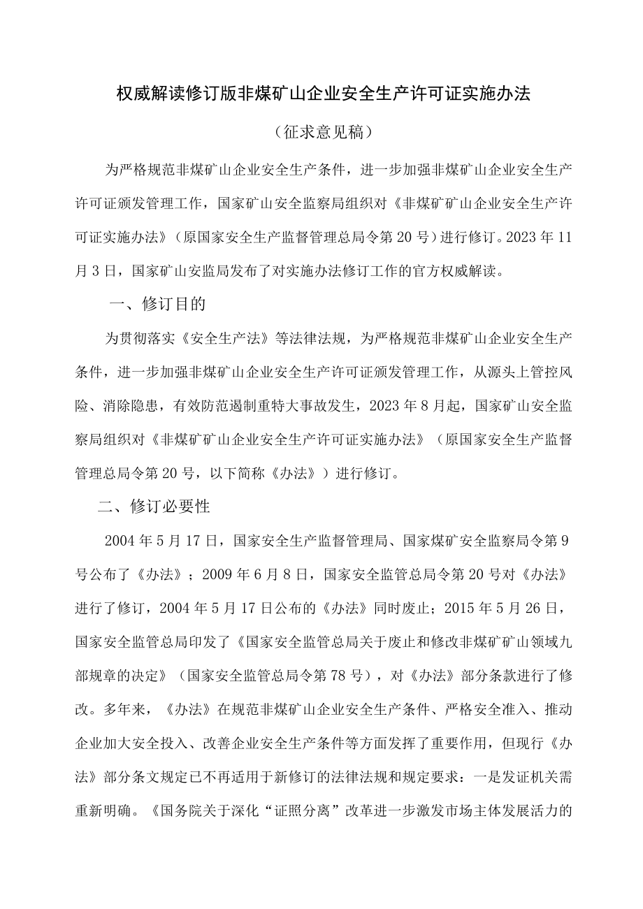 权威解读修订版非煤矿山企业安全生产许可证实施办法.docx_第1页