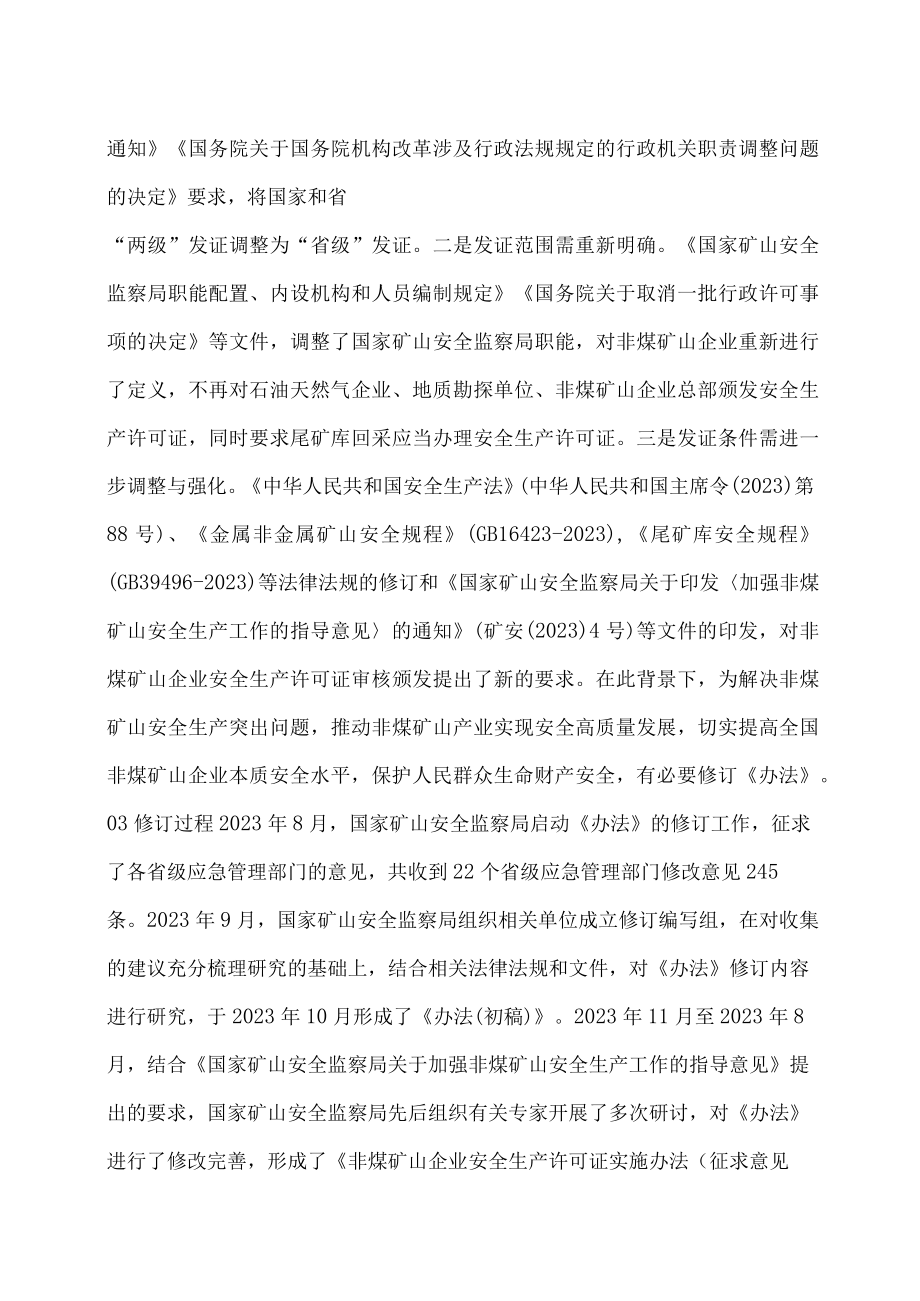 权威解读修订版非煤矿山企业安全生产许可证实施办法.docx_第2页