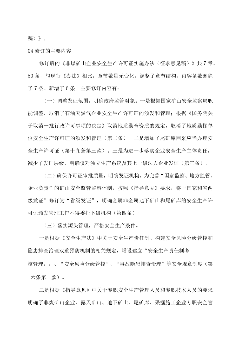 权威解读修订版非煤矿山企业安全生产许可证实施办法.docx_第3页