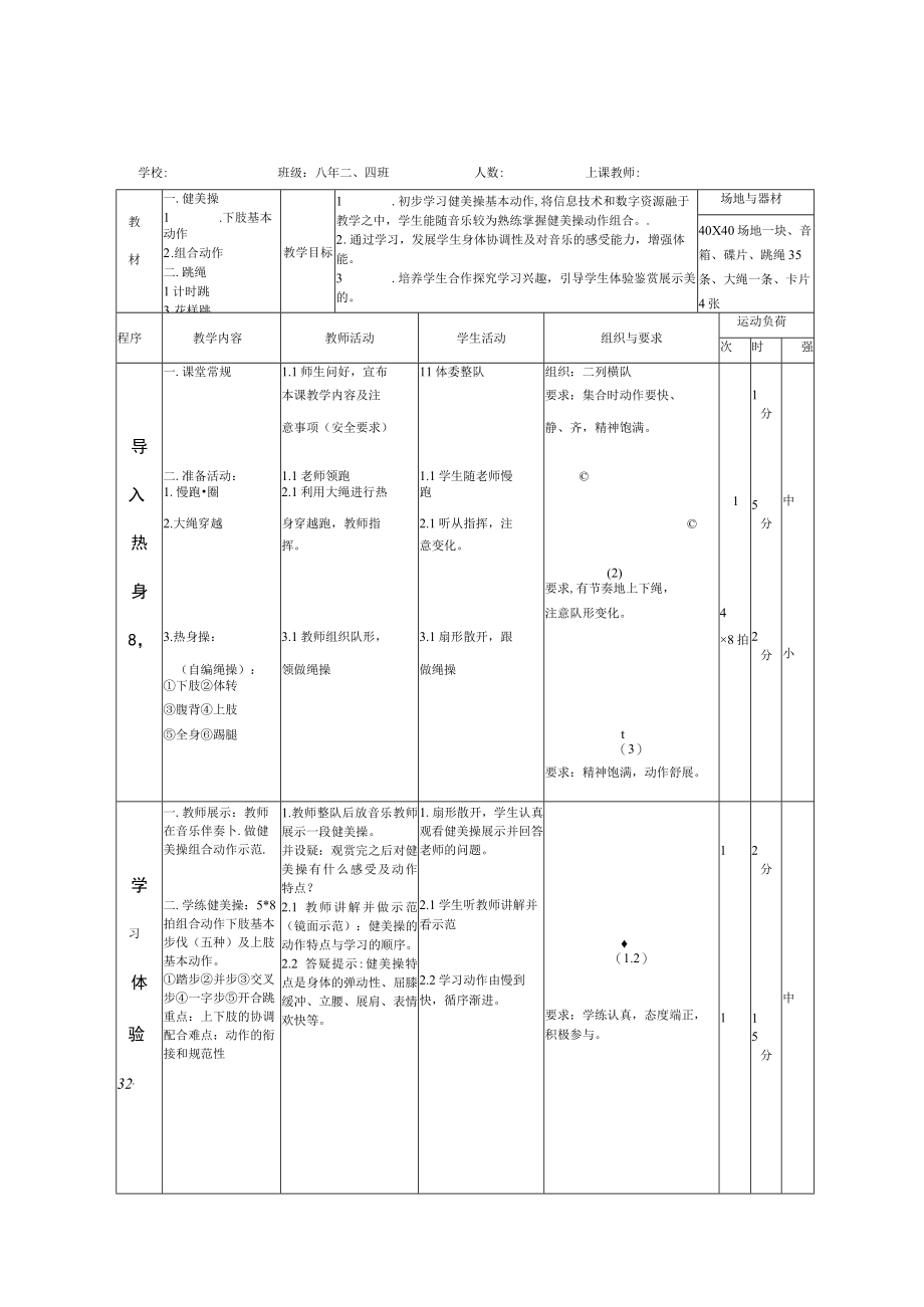 水平四（八年级）体育《健美操》教学设计及教案（附单元教学计划）.docx_第3页