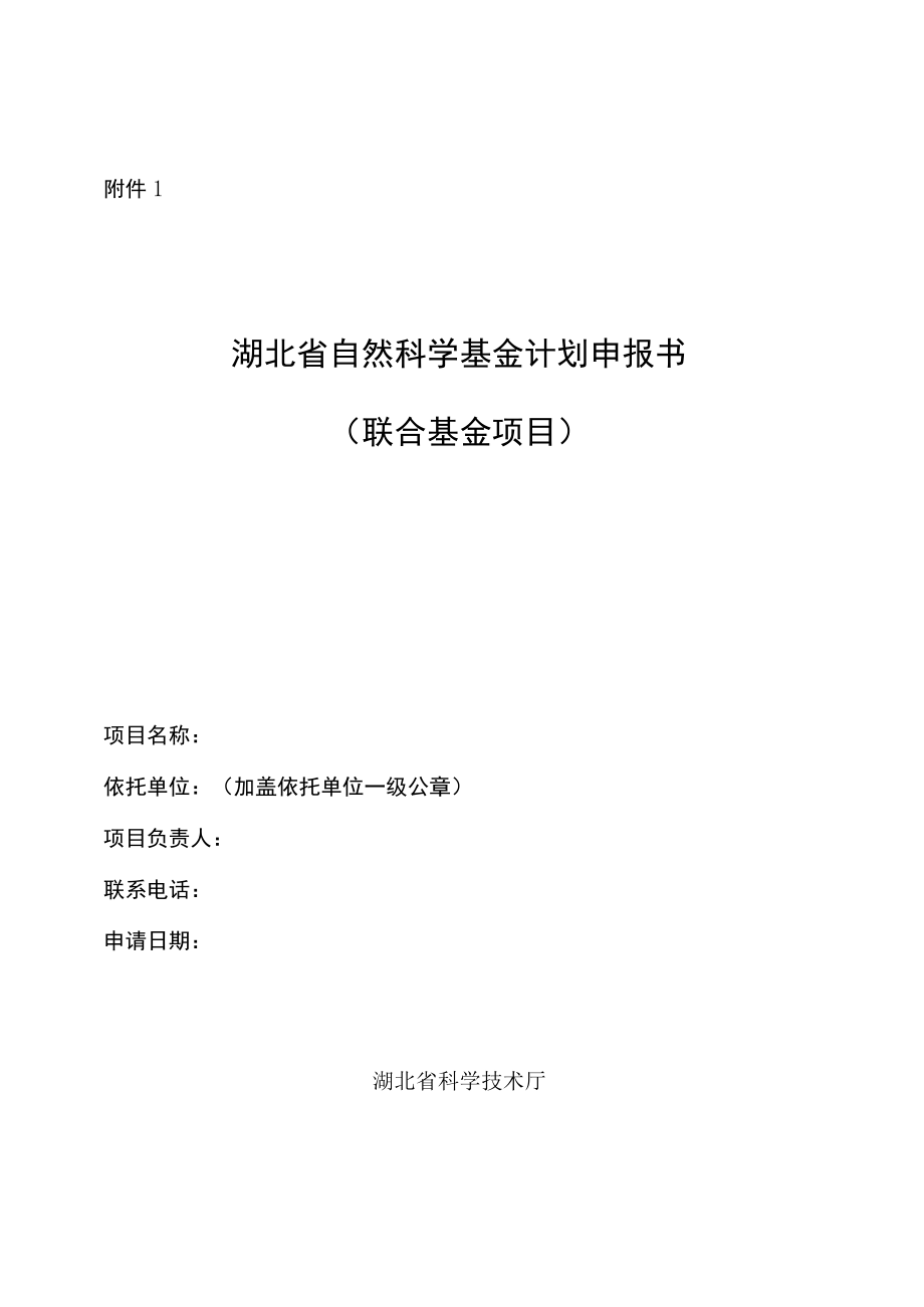 湖北省自然科学基金联合基金项目申报书审查意见表.docx_第1页