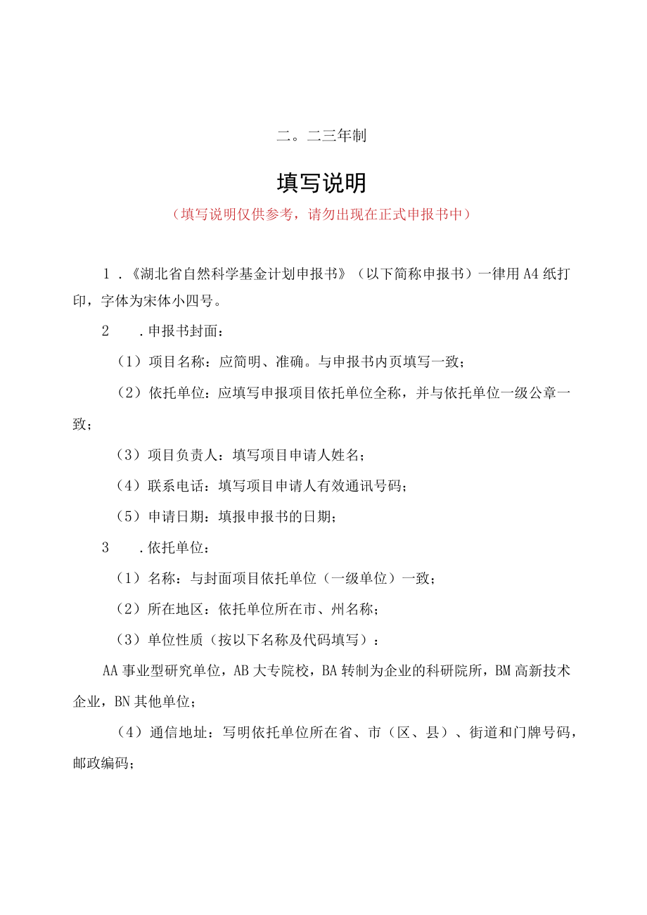 湖北省自然科学基金联合基金项目申报书审查意见表.docx_第2页