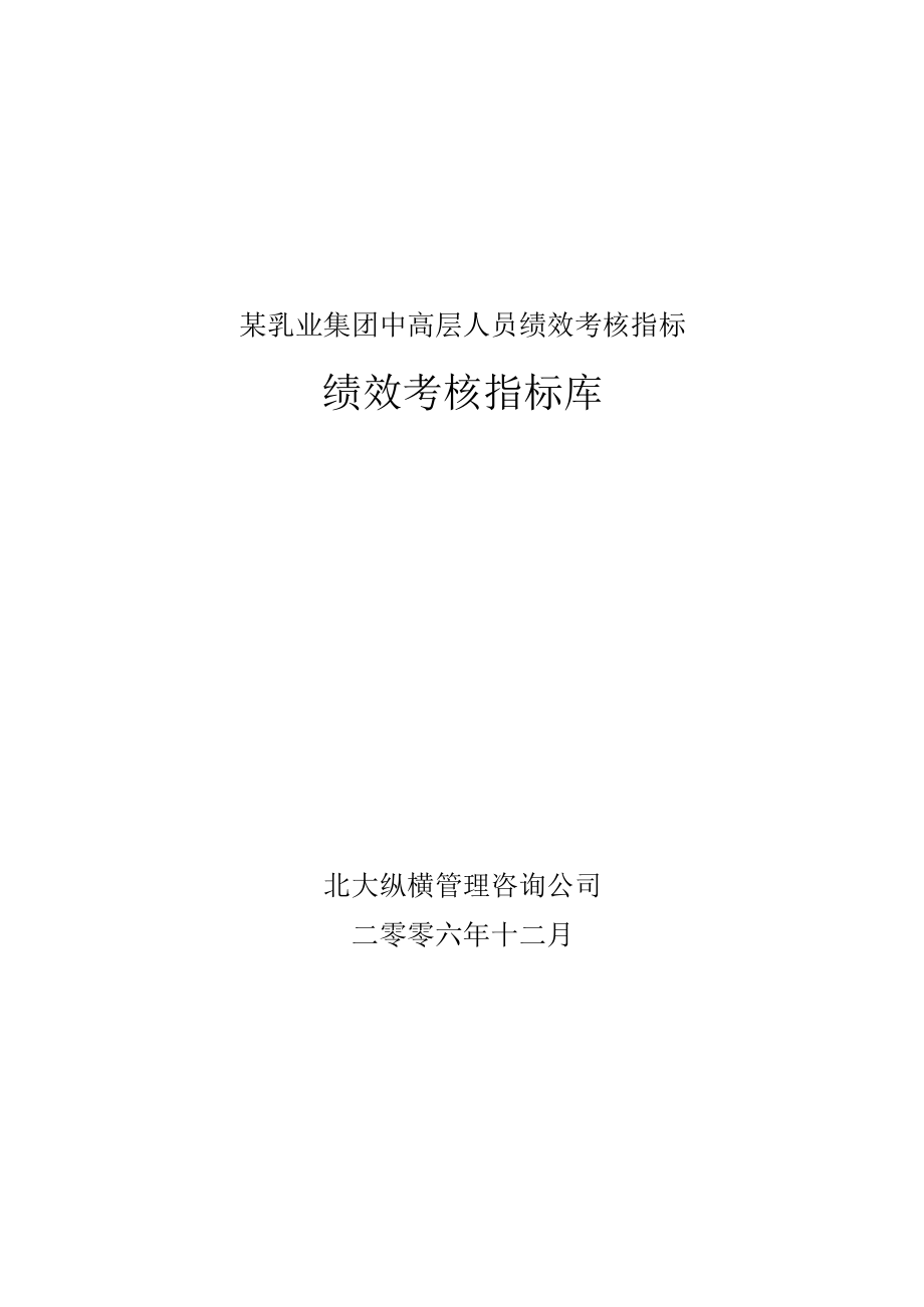 某乳业集团中高层人员绩效考核指标.docx_第1页