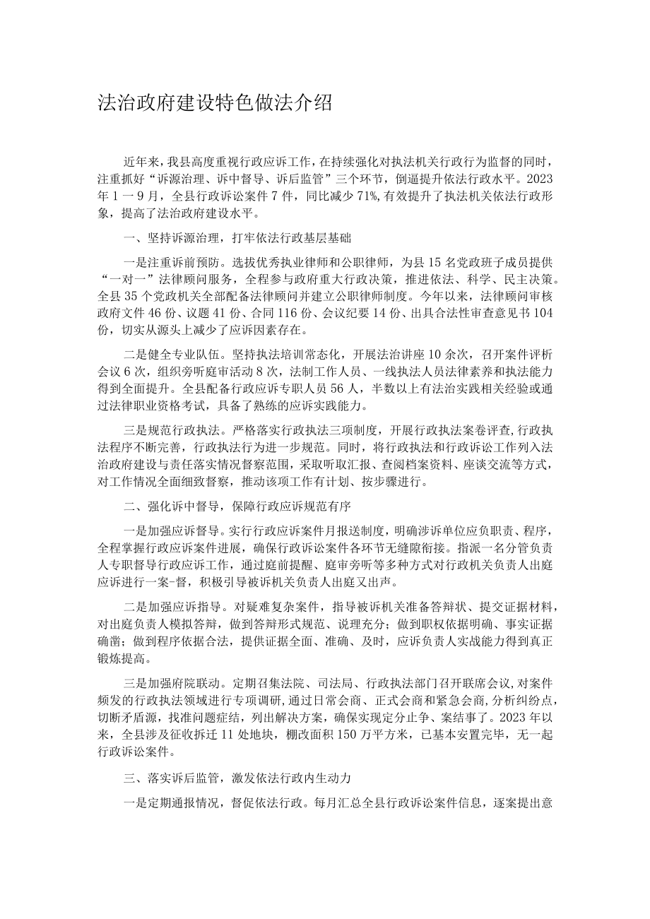 法治政府建设特色做法介绍.docx_第1页