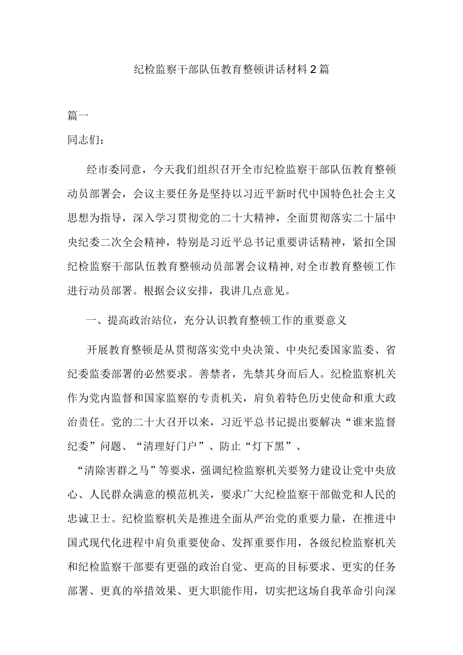 纪检监察干部队伍教育整顿讲话材料2篇.docx_第1页