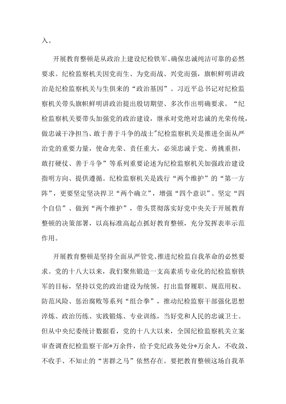 纪检监察干部队伍教育整顿讲话材料2篇.docx_第2页