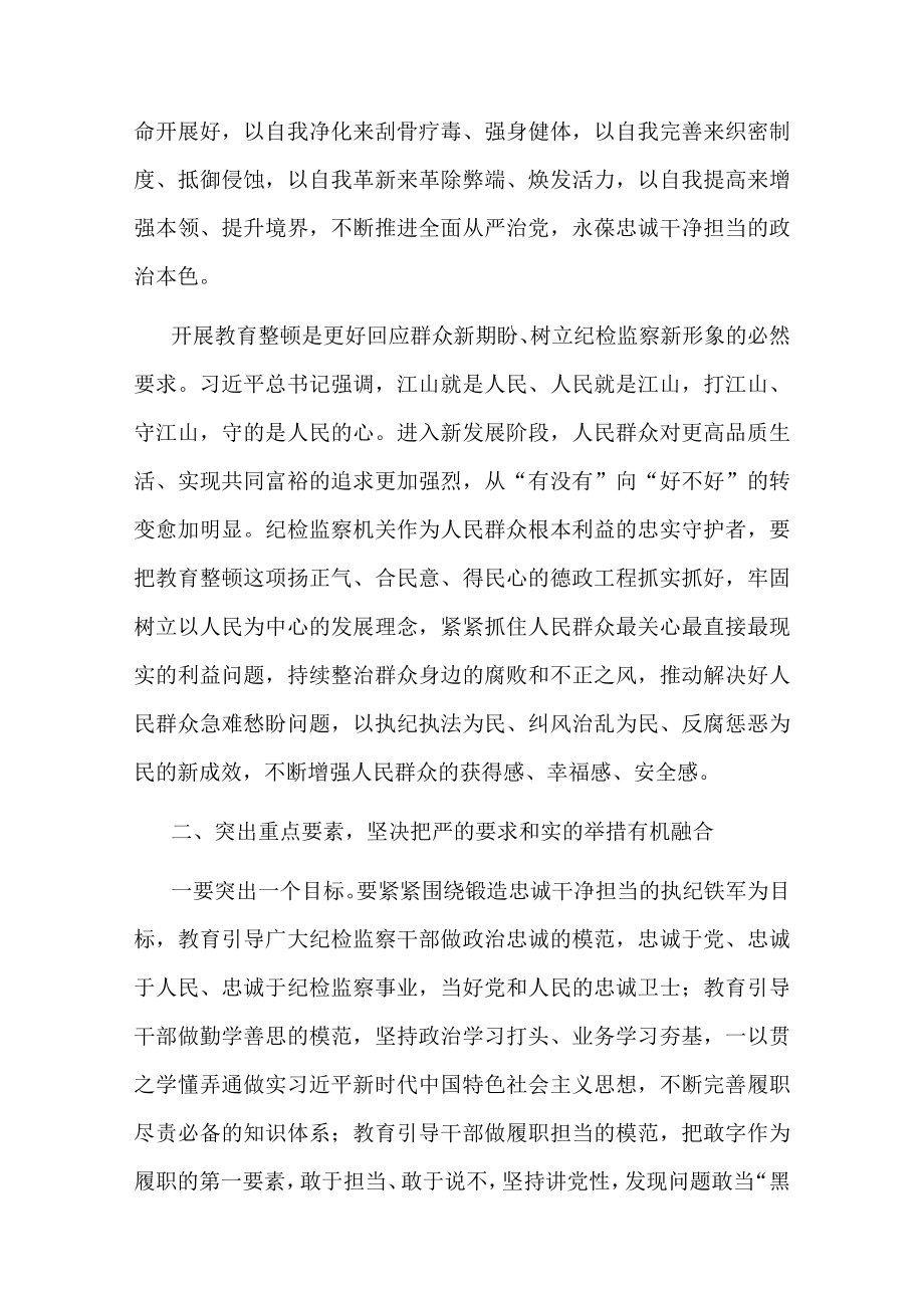 纪检监察干部队伍教育整顿讲话材料2篇.docx_第3页