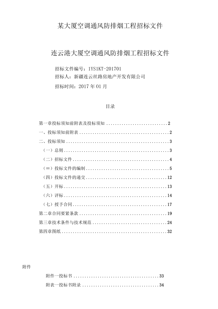 某大厦空调通风防排烟工程招标文件.docx_第1页