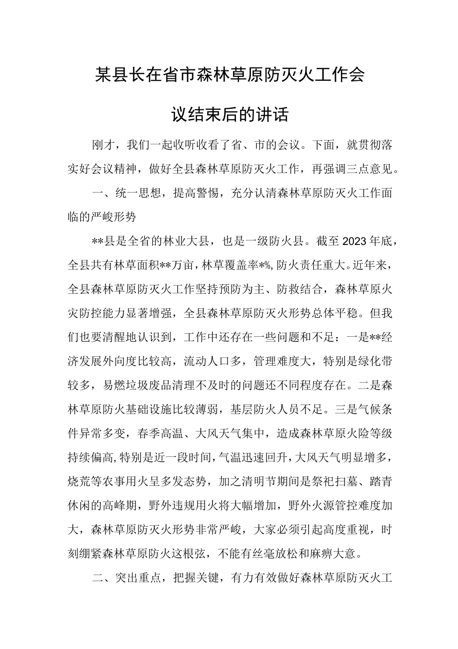 某县长在省市森林草原防灭火工作会议结束后的讲话.docx_第1页