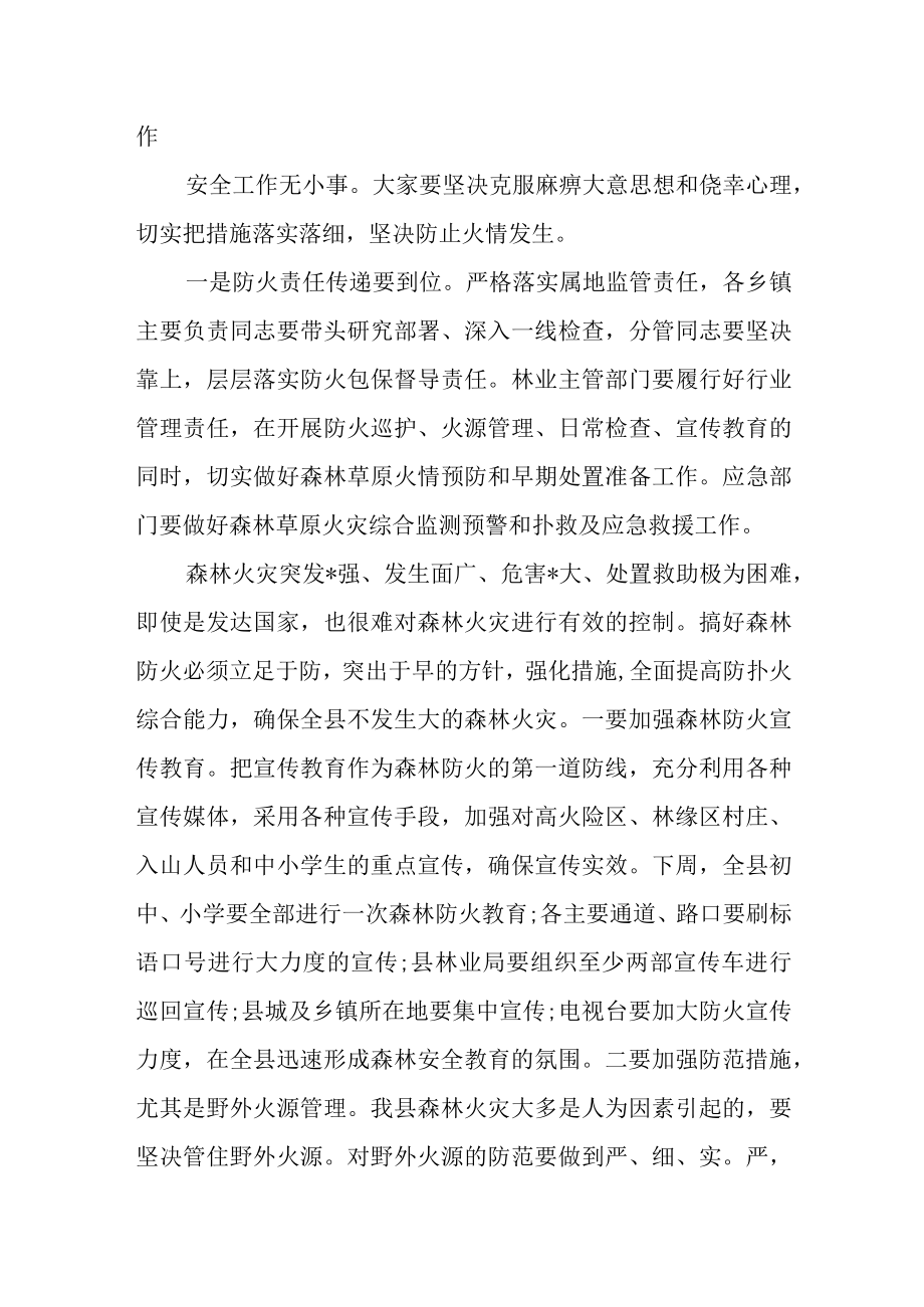 某县长在省市森林草原防灭火工作会议结束后的讲话.docx_第2页