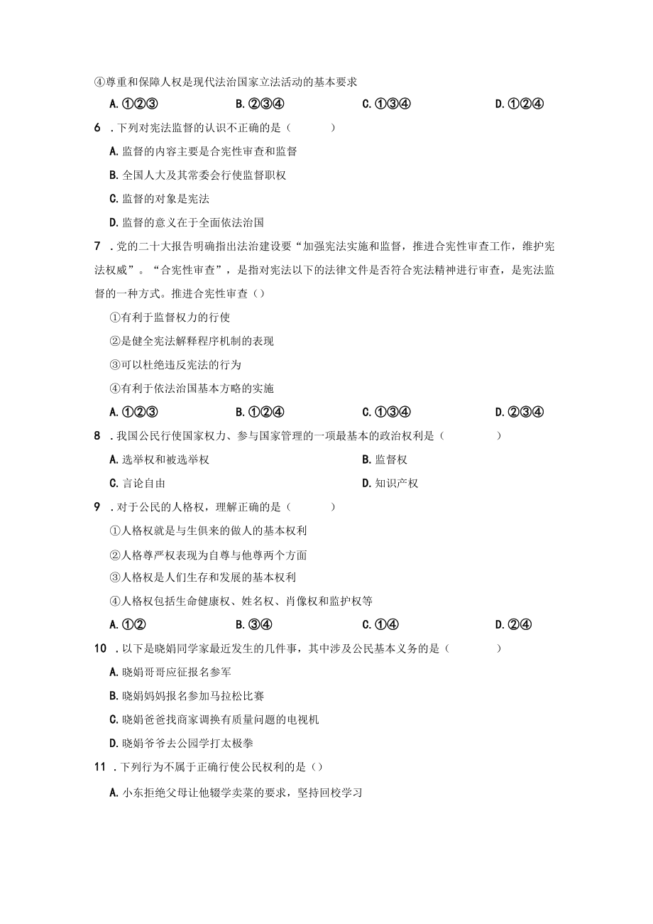 期中巩固训练部编版道德与法治八年级下册.docx_第2页